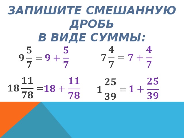 ЗАПИШИТЕ СМЕШАННУЮ ДРОБЬ  В ВИДЕ СУММЫ:                 