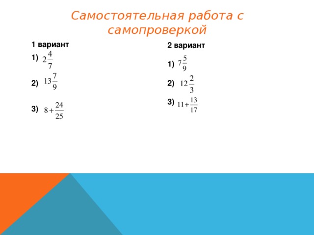 Самостоятельная работа с самопроверкой 1 вариант 1)  2)  3)  2 вариант  1)  2)  3) 