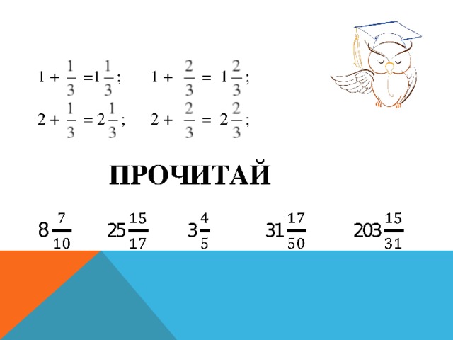 Картинки смешанные дроби