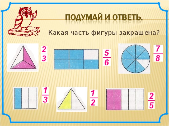 Какая часть фигуры закрашена?