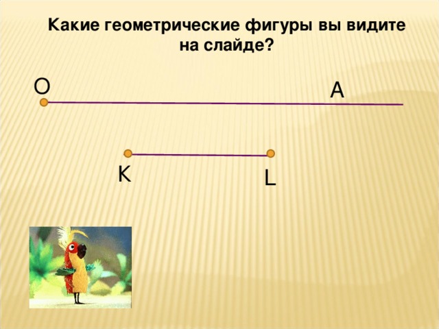 Какие геометрические фигуры вы видите на слайде? О А К L