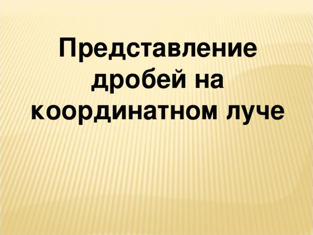 7 Как отпилить части от бревна? 10 равных частей Надо распилить бревно на 17 10 7 9  и взять частей 17 10 9 7 Чтобы распилить бревно на 10  надо сделать надпилов. равных частей 11 7 10 9 7