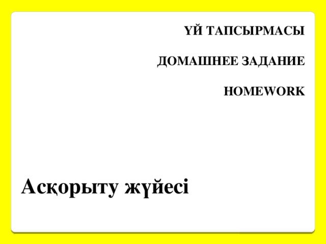 ҮЙ ТАПСЫРМАСЫ     ДОМАШНЕЕ ЗАДАНИЕ     HOMEWORK Асқорыту жүйесі 