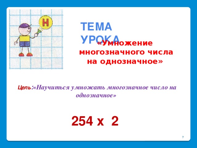 Алгоритм письменного умножения трехзначного числа на однозначное презентация