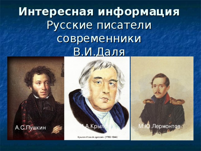 Современники пушкина. Писатели современники. Русские Писатели современники. Писатели современники Пушкина. Современники о Лермонтове.