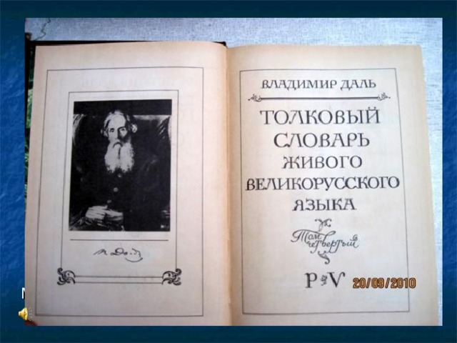 Усердней с каждым днём гляжу в словарь  В его столбцах мерцают искры чувства.  В подвалы слов не раз сойдёт искусство,  Держа в руках свой потайной фонарь.  На всех словах- события печать,  Они дались не даром человеку.  Читаю: «Век. От века. Вековать.  Век доживать. Бог сыну не дал веку.  Век заедать. Век заживать чужой…»  В словах звучит укор, и гнев, и совесть.  Нет, не словарь лежит передо мной,  А древняя рассыпанная повесть.  С.Я Маршак.  О каком словаре говорит С.Я. Маршак?