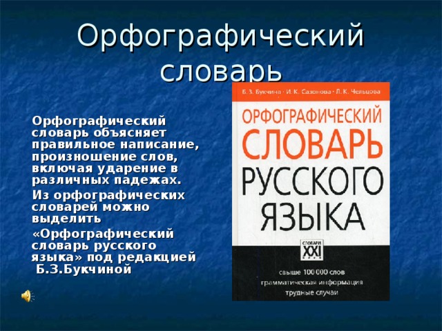 Страница орфографического словаря. Орфографический словарь. Орфографический словарь русского языка. Русский Орфографический словарь. Орфографический словник.