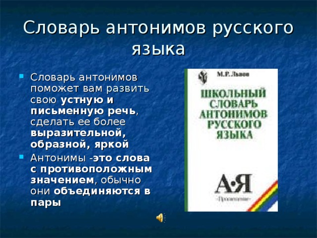 Презентация на тему словарь антонимов 2 класс