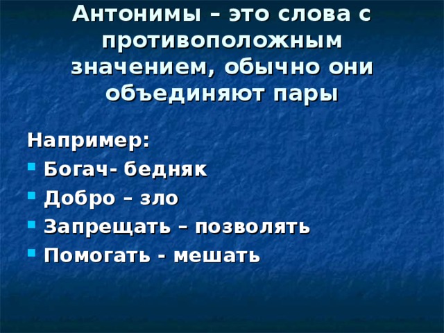 Антонимы – это слова с противоположным значением, обычно они объединяют пары Например: