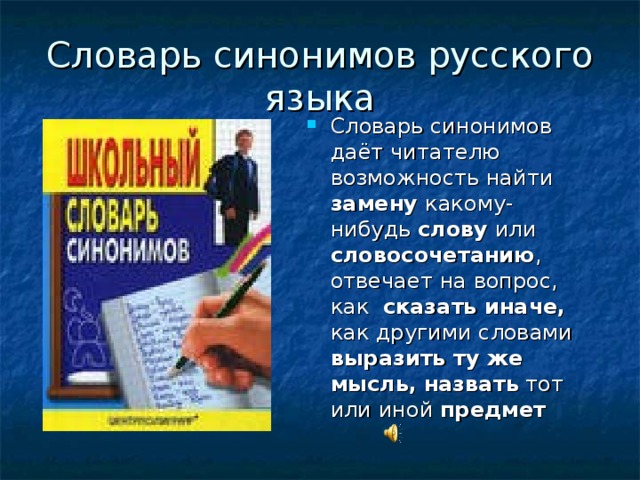 Презентация по словарю синонимов