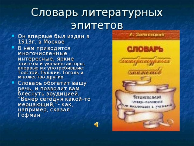 Словарь эпитетов презентация