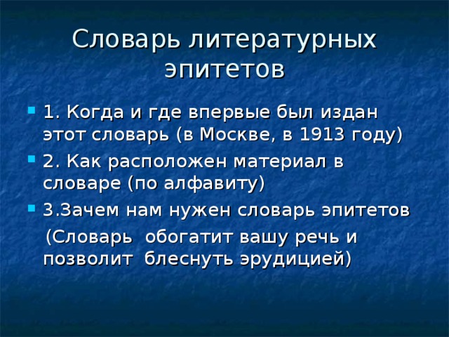 Словарь эпитетов презентация