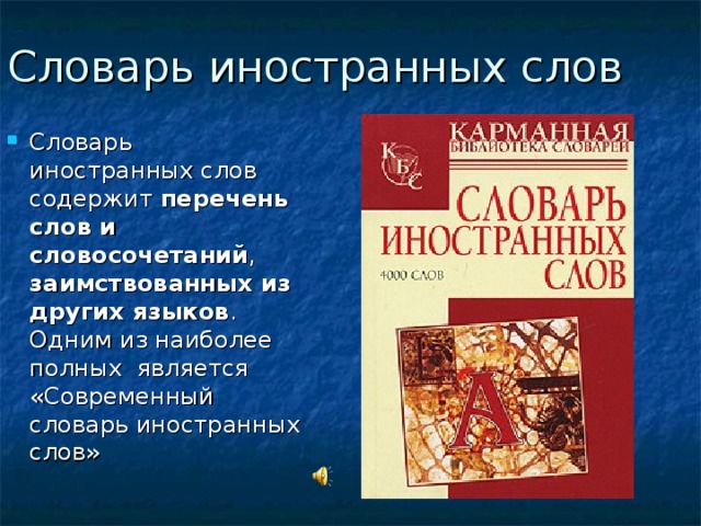 Словарь иностранных слов чудинов. Современный словарь иностранных слов. Словарь иностранных заимствованных слов. Словарь иностранных слов книга. Сообщение о словаре иностранных слов.