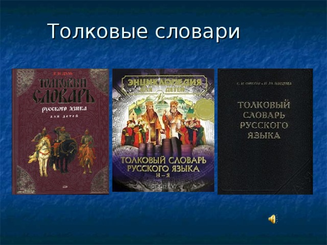 Толковые словари