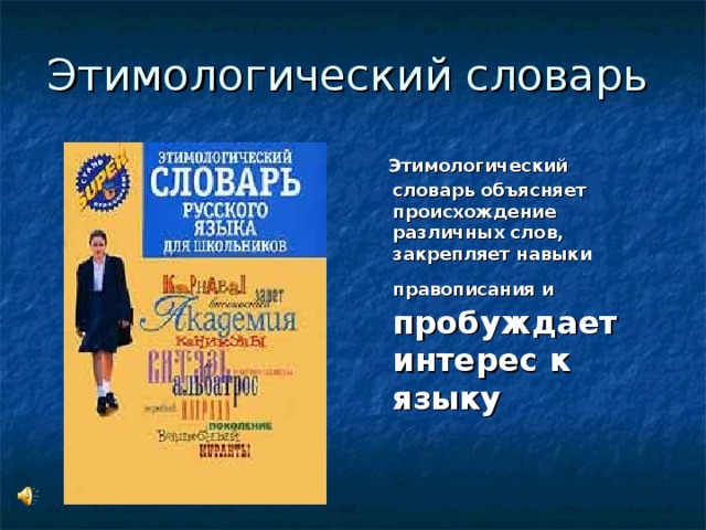 Этимологический словарь слово язык. Этимологический словарь Крылова г а. Крылов этимологический словарь. Этимологический словарь русского языка для школьников. Этимологический словарь Крылова.