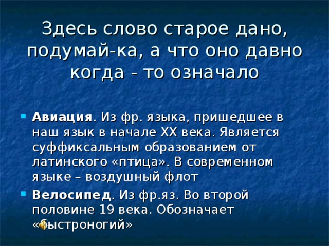 Значение слова ветхий. Старое слово. Предложение со словом Авиация. Слово здесь. Текст с старыми словами.