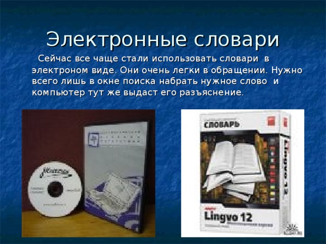 Интернет словарь. Электронный словарь. Онлайн словарь. Современные электронные словари. Электронные словари картинки.