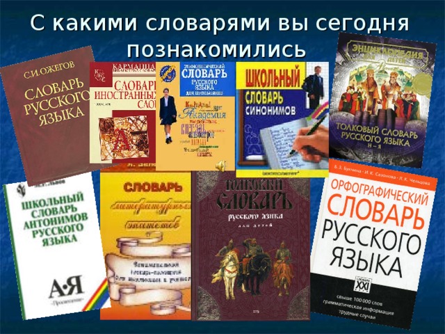 С какими словарями вы сегодня познакомились
