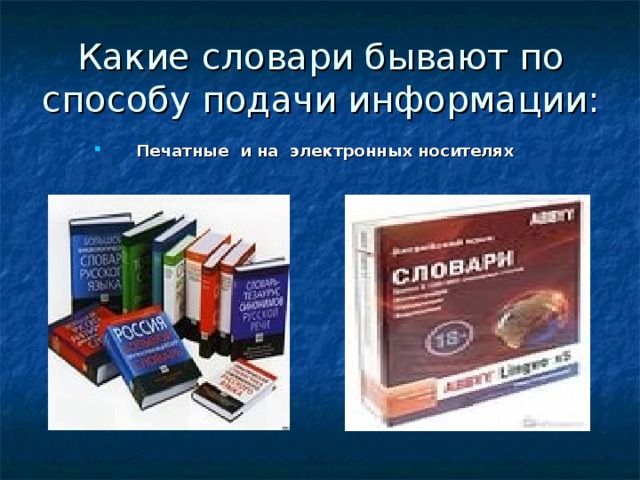 Проект какие бывают словари 2 класс