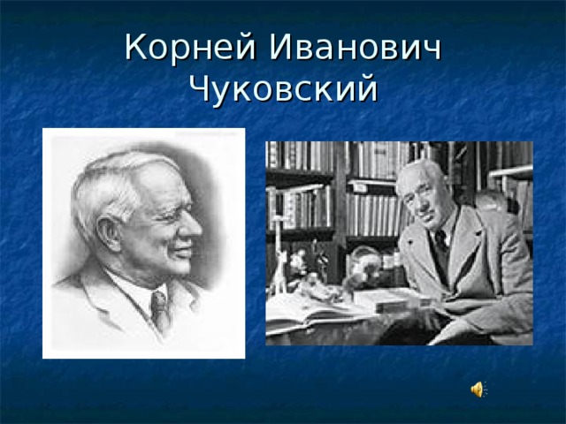 Корней Иванович Чуковский