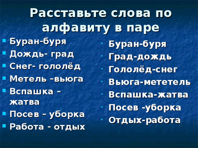 Расставьте слова по алфавиту в паре