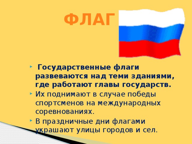 Сценарий флаг. Где вывешивается государственный флаг?. Флаг России т.Кудрявцева. Мероприятия на которых выносится государственный флаг. В каких случаях поднимают государственный флаг России 3 класс.