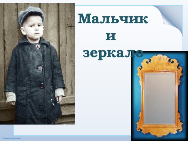 Мальчик и зеркало 