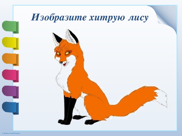 Изобразите хитрую лису 
