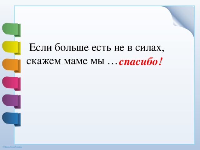  Если больше есть не в силах, скажем маме мы … спасибо! 