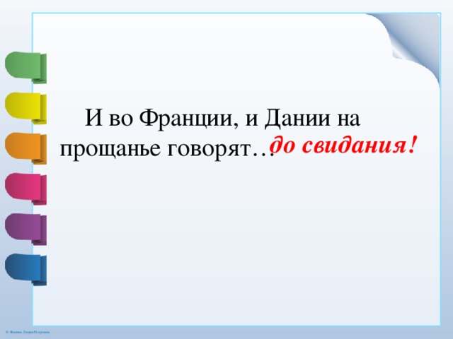  И во Франции, и Дании на прощанье говорят… до свидания! 