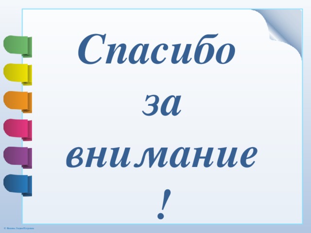 Спасибо за внимание! 