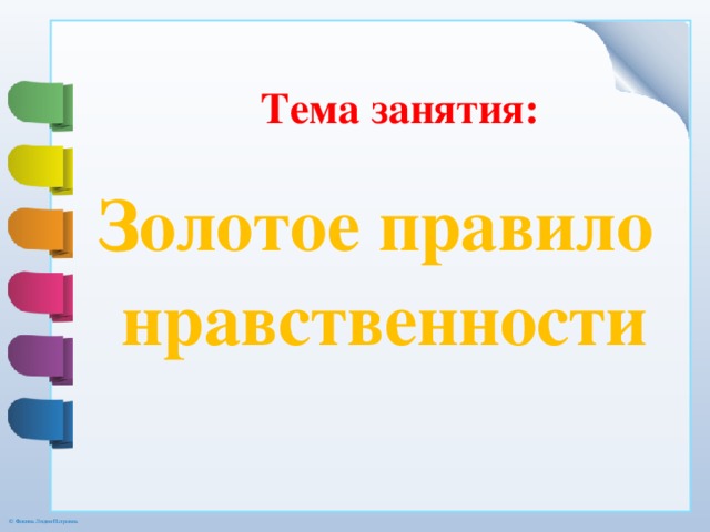 План мораль и золотое правило нравственности план