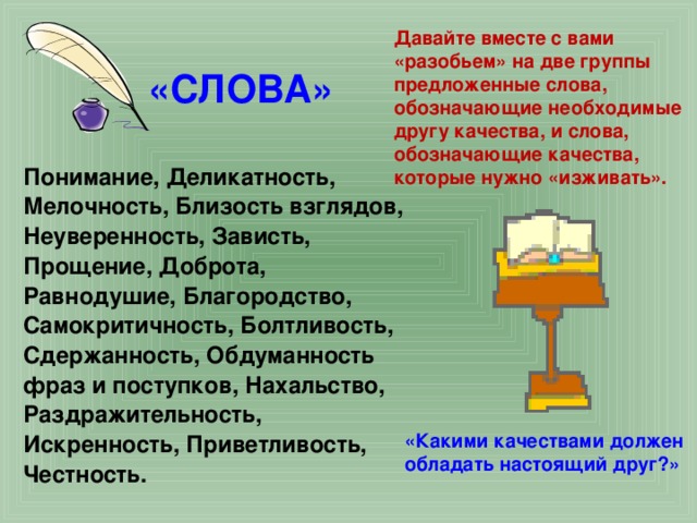 Мелочный человек это. Слова обозначающие качество. Слово качество. Слово понимание. Слово означающее качество.