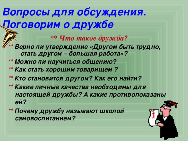 Утверждение по другому. Дружба вопросы для обсуждения. Вопросы про дружбу. Вопросы на дискуссию про дружбу. Верно ли утверждение другом быть трудно стать другом большая работа.