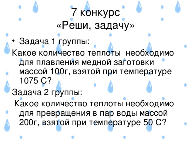 7 конкурс  «Реши, задачу» 