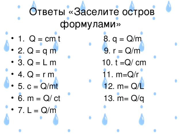 Ответы «Заселите остров формулами» 1. Q = cm t 8. q = Q/m 2. Q = q m 9. r = Q/m 3. Q = L m 10. t =Q/ cm 4. Q = r m 11. m=Q/r 5. c = Q/mt 12. m= Q/L 6. m = Q/ ct 13. m= Q/q 7. L = Q/m  