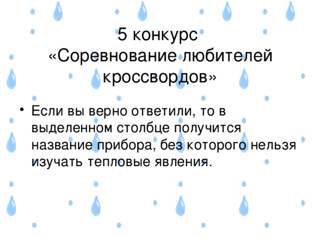   5 конкурс  «Соревнование любителей кроссвордов»      