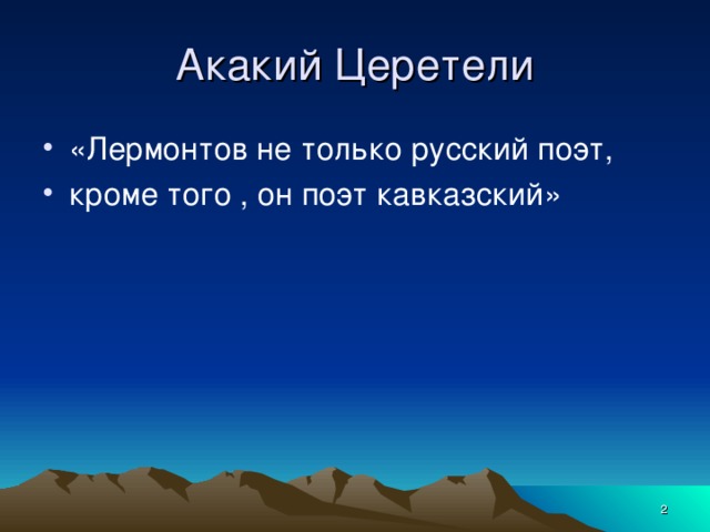 Акакий Церетели «Лермонтов не только русский поэт, кроме того , он поэт кавказский»  