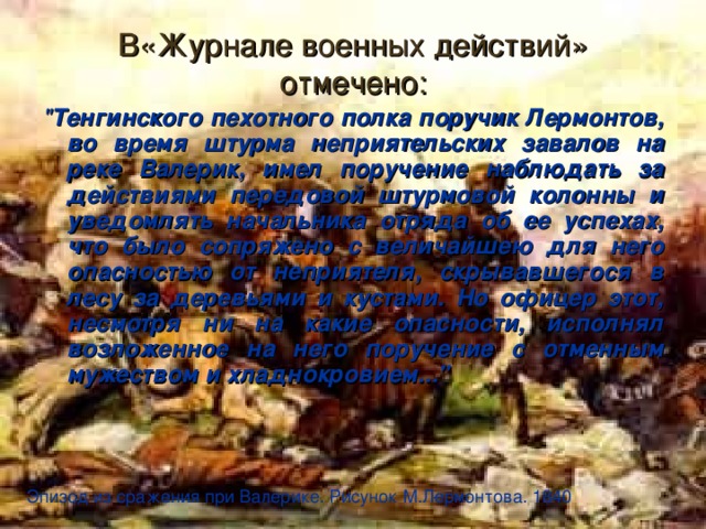 В«Журнале военных действий» отмечено: 