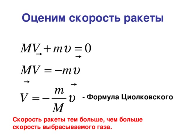 Скорость газа ракета