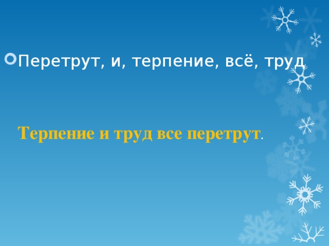Перетрут, и, терпение, всё, труд Терпение и труд все перетрут .   