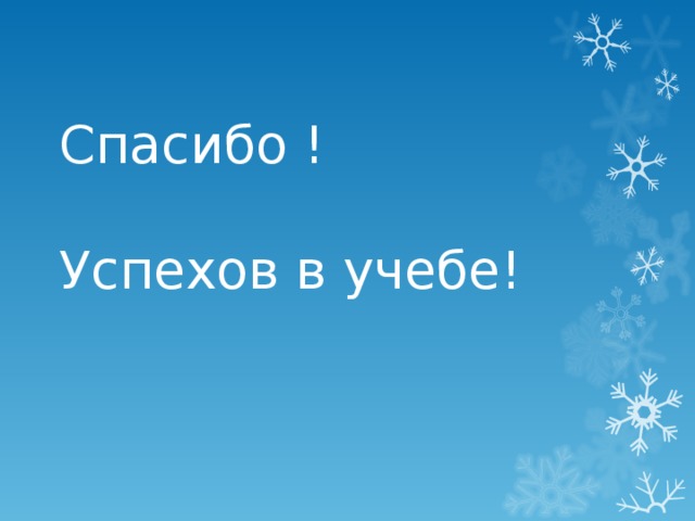 Спасибо ! Успехов в учебе! 