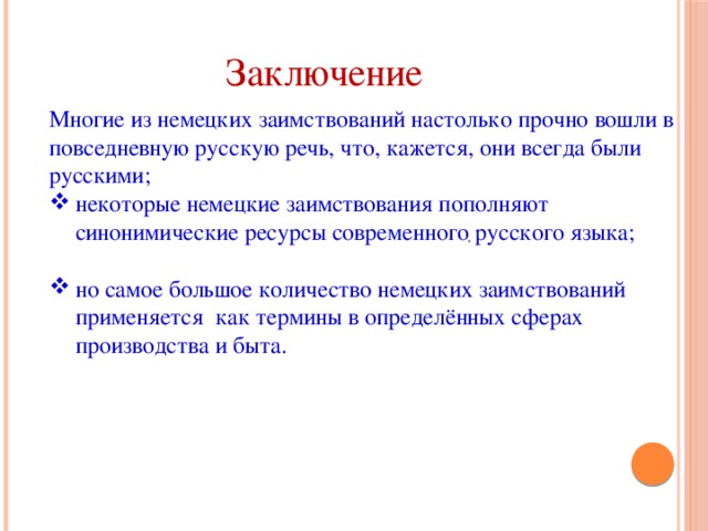 Проект на тему роль и уместность заимствований в современном русском языке