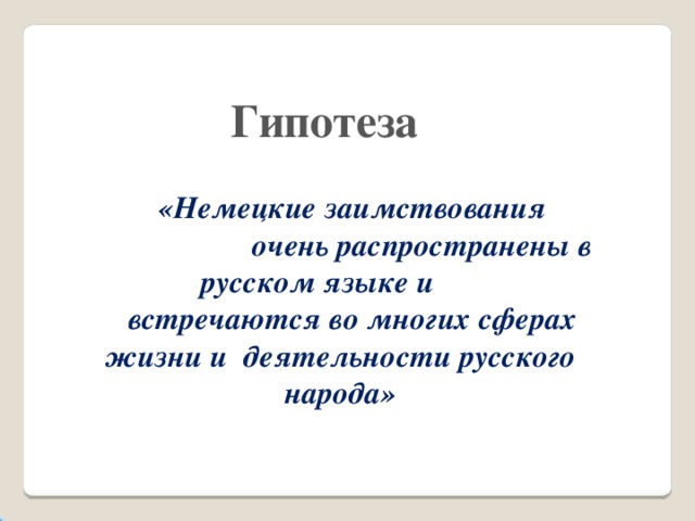 Проект немецкие заимствования в русском языке