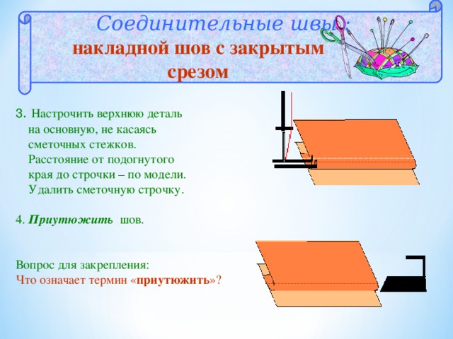 Заметочная строчка с закрытым срезом. Накладной шов с закрытым срезом. Ручной накладной шов. Накладной шов ручной или машинный.