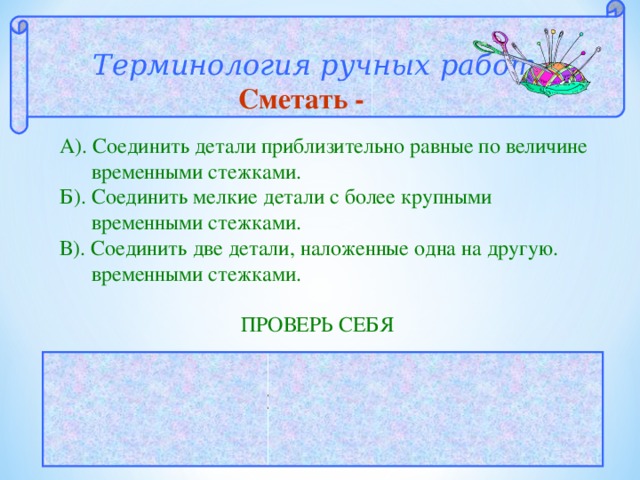 Терминология ручных работ. Происхождение слова наметать.