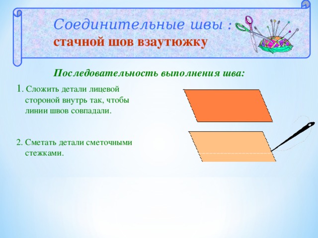 Стачные швы виды. Стачной шов 5 класс. Стачной шов взаутюжку схема. Сметать детали. Технология выполнения шва взаутюжку.