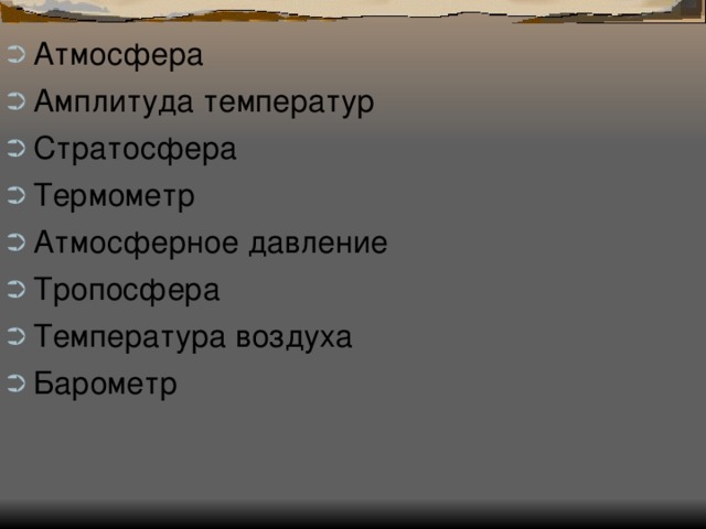 Атмосфера Амплитуда температур Стратосфера Термометр Атмосферное давление Тропосфера Температура воздуха Барометр