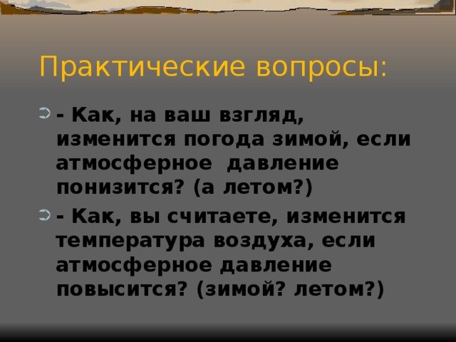 Практические вопросы: