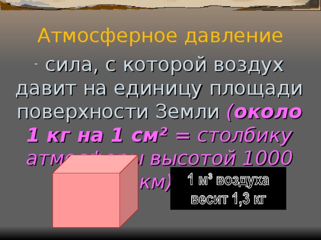 Атмосферное давление